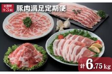 【定期便・全3回】豚肉満足定期便 2.25kg×3回（ 国産 豚 豚肉 定期 大容量 小分け 冷凍 定期便 冷凍 ）