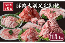 【定期便・全6回】豚肉13.1kg大満足定期便（国産 豚肉 大容量 焼肉 しゃぶしゃぶ 冷凍 定期便 送料無料）