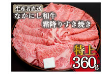 【生産者直送】なかにし和牛霜降りすき焼き-特上-（国産 黒毛和牛 牛肉 和牛 霜降り すき焼き サーロイン ロース 冷凍）