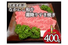 【生産者直送】なかにし和牛霜降りすき焼き-上-（国産 黒毛和牛 牛肉 和牛 霜降り ロース すき焼き 産地直送 冷凍）
