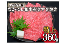 【生産者直送】なかにし和牛赤身すき焼き-特上-（国産 黒毛和牛 牛肉 和牛 赤身 すき焼き ウデ モモ 希少部位 冷凍）