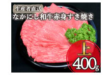【生産者直送】なかにし和牛赤身すき焼き-上-（国産 黒毛和牛 牛肉 和牛 赤身 すき焼き ウデ モモ 冷凍）