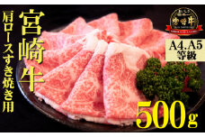 【A4等級以上】宮崎牛肩ロースすき焼き用 500g（宮崎牛 内閣総理大臣賞4大会連続受賞 国産 牛肉 黒毛和牛 お肉 ロース すき焼き 霜降り 赤身 人気）