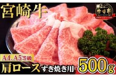 【A4等級以上】宮崎牛肩ロースすき焼き用 500g（宮崎牛 内閣総理大臣賞4大会連続受賞 国産 牛肉 黒毛和牛 お肉 ロース すき焼き 霜降り 赤身 人気）