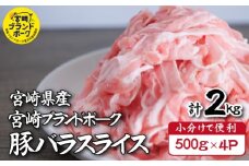 【10月発送・毎月数量限定受付】国産 豚 みやざきブランドポーク バラスライス　2キロ（500g×4Ｐ 国産 豚肉 豚バラ肉 生姜焼き 焼肉 スライス 限定 小分け 宮崎 冷凍）