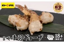 【手羽先サミット殿堂入り・レンジでチンするだけ♪】宮崎手羽ギョーザ 18本（国産 鶏肉 手羽先 手羽 餃子 ギョウザ 味付き 調理済み 冷凍 人気）