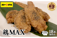 【手羽先サミット殿堂入り・レンジでチンするだけ♪】鶏MAX！（鶏肉 手羽先 モモ 鶏皮 なんこつ せせり 唐揚げ 人気）