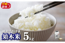 【地元ブランド米】令和6年産 新米 須木米 5kg（国産 米 新米 令和6年産 ヒノヒカリ 精米 限定 ギフト 人気）