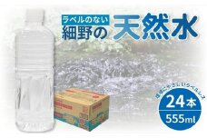【ミネラルたっぷり天然水】ラベルのない細野の天然水 555ml×24本 1箱（国産 ナチュラルウォーター ミネラルウォーター ラベルレス 天然水 水 555ml 中硬水 シリカ 美容 人気 ペットボトル 霧島 宮崎 送料無料 長期保存）