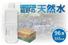 【ミネラルたっぷり天然水】ラベルのない細野の天然水 555ml×96本（4箱） 国産 ナチュラルウォーター ミネラルウォーター ラベルレス 天然水 水 555ml 中硬水 シリカ 美容 人気 ペットボトル 霧島 宮崎 送料無料 長期保存