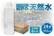 【定期便・全6回】ラベルのない細野の天然水 555ml×24本×6回 計144本（国産 ナチュラルウォーター ミネラルウォーター 天然水 水 555ml 定期便 6ヵ月 中硬水 シリカ ラベルレス 美容 人気 霧島 宮崎 小林市 送料無料 長期保存）