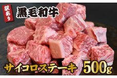 【食べログ百名店提供】黒毛和牛サイコロステーキ 500g（牛肉 和牛 黒毛和牛 ステーキ 訳あり 赤身 霜降り モモ ロース 人気）