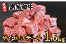 【食べログ百名店提供】黒毛和牛 サイコロステーキ 1.5kg（牛肉 和牛 黒毛和牛 モモ ロース 訳あり 赤身 霜降り ステーキ 人気）