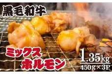 【食べログ百名店提供】黒毛和牛 ミックスホルモン 450g×3P（牛肉 黒毛和牛 和牛 ホルモン 焼肉 BBQ 人気）