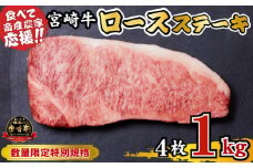 【内閣総理大臣賞 4大会連続受賞】宮崎牛 ロースステーキ 1kg（牛肉 黒毛和牛 畜産農家応援 ロース ステーキ 赤身 数量限定）