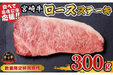 【内閣総理大臣賞 4大会連続受賞】宮崎牛 ロースステーキ 300g（牛肉 黒毛和牛 畜産農家応援 ロース ステーキ 赤身 数量限定）
