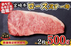 【内閣総理大臣賞 4大会連続受賞】宮崎牛 ロースステーキ 500g（牛肉 黒毛和牛 畜産農家応援 ロース ステーキ 赤身 数量限定）