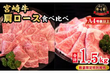 【A4等級以上】宮崎牛 肩ロース 食べ比べセット 計1.5kg（宮崎牛 黒毛和牛 焼肉 すき焼き しゃぶしゃぶ 牛肉 牛 BBQ 人気）