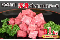 【和牛レストラン仕様】宮崎和牛 赤身 サイコロ 1kg  牛肉 肉 宮崎 宮崎県 黒毛和牛 サイコロステーキ ステーキ 赤身 和牛