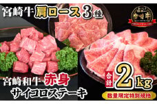 宮崎牛肩ロース＆宮崎和牛赤身サイコロ セット 計2kg（宮崎牛 和牛 赤身 ステーキ 焼肉 すき焼き しゃぶしゃぶ サイコロ 人気）