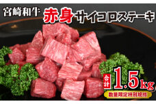 【和牛レストラン仕様】宮崎和牛 赤身 サイコロ 1.5kg  牛肉 肉 宮崎 宮崎県 黒毛和牛 サイコロステーキ ステーキ 赤身 和牛