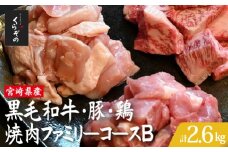 宮崎県産 牛・豚・鶏 焼肉ファミリーコースB 計2.6kg（牛肉 豚肉 鶏肉 和牛 ロース モモ ウデ 焼肉 小分け 人気）