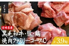 宮崎県産 牛・豚・鶏 焼肉ファミリーコースC 計3.9kg（牛肉 豚肉 鶏肉 和牛 ロース モモ ウデ 焼肉 小分け 人気）