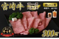 【こばやし新名物】宮崎牛ロース焼きしゃぶ 300g 特製タレ・出汁付き（牛肉 宮崎牛 黒毛和牛 ロース 赤身 しゃぶしゃぶ 宮崎）