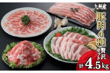 【部位4種食べ比べ！】九州産豚肉4種贅沢セット 4.5kg（国産 豚 豚肉 バラ ロース しゃぶしゃぶ 生姜焼き 小分け 真空 大容量 冷凍）