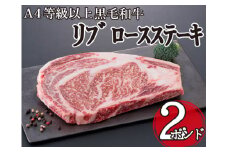 【A4等級以上！】九州産 黒毛和牛2ポンド リブロースステーキ 908g以上（国産 黒毛和牛 牛肉 肉 お肉 ステーキ）