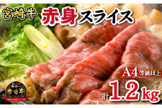 【黒毛和牛専門店直送】A4等級以上 宮崎牛 赤身スライス  1.2kg（すき焼き用） 宮崎牛 黒毛和牛 牛肉 肩ロース すき焼き 赤身 人気