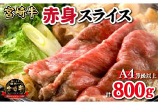 【黒毛和牛専門店直送】A4等級以上 宮崎牛 赤身 スライス 800g （すき焼き用）宮崎牛 牛肉 国産牛 牛 赤身すき焼き 人気