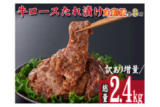 【定期便・全3回】国産牛ロースタレ漬け定期便（牛肉 国産 訳あり ロース 味付き 定期便） 