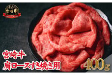 【A4等級以上】宮崎牛肩ロースすき焼き用 400g（牛肉 黒毛和牛 宮崎牛 ロース 赤身 霜降り すき焼き）