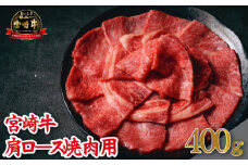 【A4等級以上】宮崎牛肩ロース焼肉用 400g（牛肉 黒毛和牛 宮崎牛 ロース 赤身 霜降り 焼肉 BBQ）