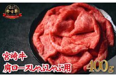 【A4等級以上】宮崎牛肩ロースしゃぶしゃぶ用 400g（牛肉 黒毛和牛 宮崎牛 ロース 赤身 霜降り しゃぶしゃぶ）