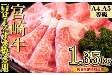 【特別規格】A4等級以上 宮崎牛 肩ロースすき焼き 1.35kg（牛肉 黒毛和牛 宮崎牛 お肉 ロース すき焼き用 赤身 霜降り 人気）