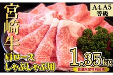 【特別規格】A4等級以上宮崎牛肩ロースしゃぶしゃぶ 1.2kg（牛肉 黒毛和牛 宮崎牛 お肉 ロース しゃぶしゃぶ用 すき焼き用 赤身 霜降り 人気）