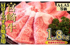 【10/1～寄附額改定】【特別規格】A4等級以上 宮崎牛 肩ロースすき焼き 1.8kg（牛肉 黒毛和牛 宮崎牛 お肉 ロース すき焼き用 赤身 霜降り 人気）