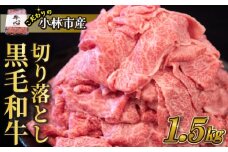 【令和7年1月以降発送】小林市産黒毛和牛切り落とし 1.5kg （牛肉 黒毛和牛 訳あり 切り落とし 小間切れ 赤身 小分け）