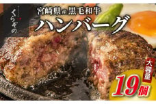 【食べログ百名店】黒毛和牛専門店の宮崎県産黒毛和牛100% 贅沢ハンバーグ 19個 （牛肉 訳あり 惣菜 ハンバーグ 個包装 小分け 冷凍 人気）