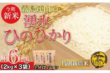 【令和6年産 新米】霧島連山の湧水ヒノヒカリ 特別栽培米 6kg（国産 米 新米 令和6年新米 精米済み 特栽米 ヒノヒカリ）