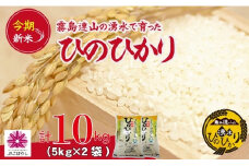 【令和6年産 新米】霧島連山の湧水ヒノヒカリ 10kg（国産 米 新米 令和6年新米 精米済み ヒノヒカリ）