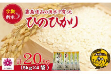 【令和6年産 新米】霧島連山の湧水ヒノヒカリ 20kg（国産 米 新米 令和6年新米 精米済み ヒノヒカリ）