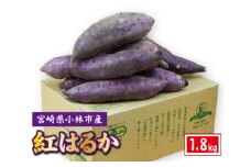 小林市産有機さつま芋 紅はるか 1.8kg（芋 サツマイモ さつまいも 野菜 生芋 期間限定）