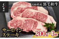 【10/1～寄附額改定】【食べログ百名店からお届け】黒毛和牛サーロインステーキ 200g×3枚（牛肉 国産牛 黒毛和牛 宮崎和牛 サーロイン ステーキ 赤身 霜降り）