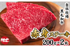 【自社牧場和牛】小林市産 黒毛和牛 赤身ステーキ 200g×2枚（牛肉 国産牛 黒毛和牛 和牛 赤身 ステーキ）