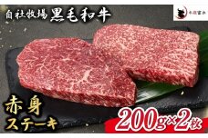 【自社牧場和牛】小林市産 黒毛和牛 赤身ステーキ 200g×2枚（牛肉 国産牛 黒毛和牛 和牛 赤身 ステーキ）