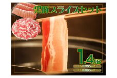 【牧場直送の新鮮黒豚】桑水流黒豚からいもどんスライス食べ比べセット 約1.4kg（豚肉 豚 豚バラ モモ スライス しゃぶしゃぶ 黒豚）