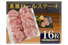 【桑水流黒豚からいもどん】黒豚ロールステーキ 16枚セット（豚肉 豚 黒豚 ステーキ ロールステーキ スライス）